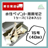 【即日発送】【1ケース(12本入り)】カラーワークス2水性用刷毛 40mm(15号)