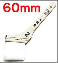 人気No1ナイロン刷毛★水性用刷毛【60mm】<br>安価なのに毛量も多く塗料含み抜群