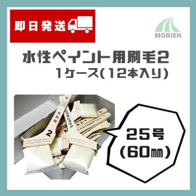 【即日発送】【1ケース(12本入り)】カラーワークス2水性用刷毛 60mm(25号)