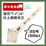 【即日発送】カラーワークス3仕上げ刷毛 50mm(20号) 1本