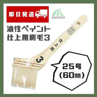 【即日発送】カラーワークス3仕上げ刷毛 60mm(25号) 1本