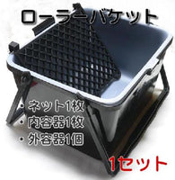 ローラーバケットSXセット（1ネット、1外容器、1内カバー）