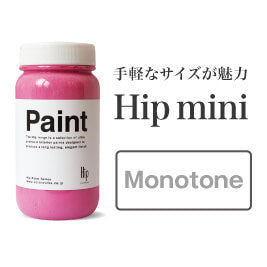 Hip mini(ヒップミニ) Monotone 全3色 エッグシェル(2分ツヤ) 200ml(約1平米分)