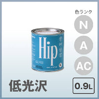 Hip エッグシェル(2分艶) 0.9L 色ランクN,A,AC COLORWORKS カラーワークス 屋内用水性ペンキ
