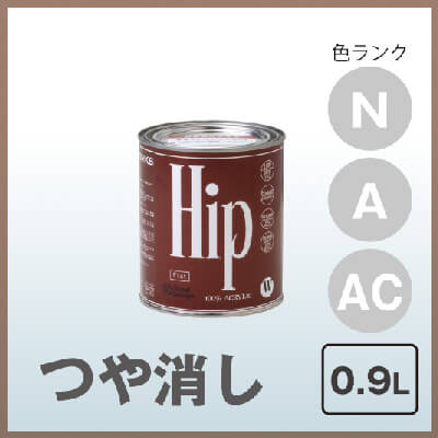 Hip フラット(つや消し) 0.9L 色ランクN,A,AC COLORWORKS カラーワークス 屋内用水性ペンキ