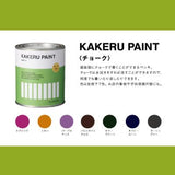 KAKERU PAINT(カケルペイント） 全7色 0.9L(約5平米分) カラーワークス