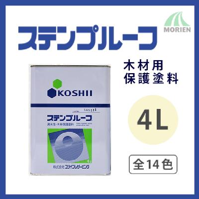 ステンプルーフ 全14色 4L(約25平米分)