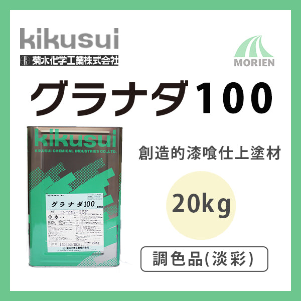 グラナダ100 調色品(淡彩) ツヤけし 20kg – ペンキ屋モリエン