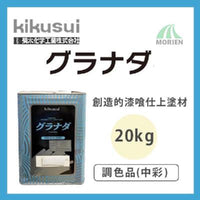グラナダ 調色品(中彩) ツヤけし 20kg