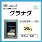 グラナダ 調色品(中彩) ツヤけし 20kg