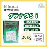 グラナダSi 調色品(淡彩) ツヤけし 20kg