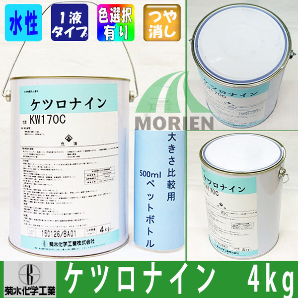 【送料無料】ケツロナイン 4kg 淡彩｜結露防止｜菊水化学工業｜ペンキ屋モリエン