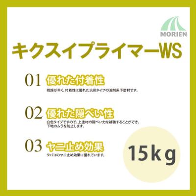 【廃版】キクスイプライマーWS 白 15kg(125～135平米分)