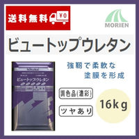 ビュートップウレタン 調色品(濃彩) ツヤあり 16kg(約45～64平米分)