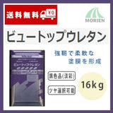ビュートップウレタン 調色品(淡彩) ツヤ選択可能 16kg(約45～64平米分)