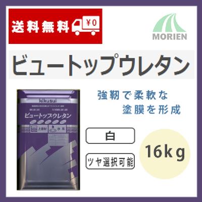 ビュートップウレタン 白/ホワイト ツヤ選択可能 16kg(約45～64平米分)