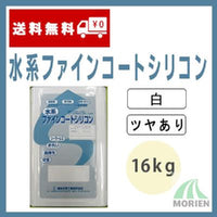 水系ファインコートシリコン 白/ホワイト ツヤあり 16kg(約45～64平米分)