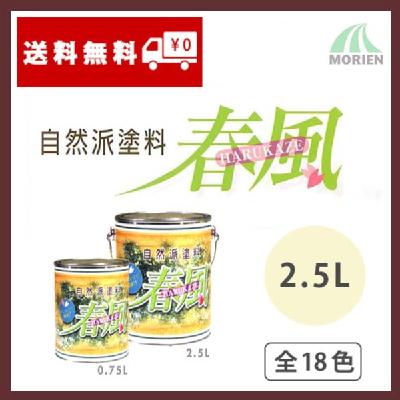 春風 全18色 2.5L(約18.7～25平米分)