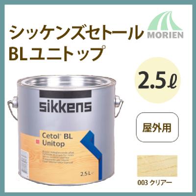 シッケンズセトールBLユニトップ クリアー 2.5L(約43平米分) Sikkens