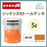 シッケンズセトールデッキ 078ナチュラル 5L(約37平米分) Sikkens