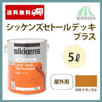 シッケンズセトールデッキプラス 078ナチュラル 5L(約37平米分) Sikkens