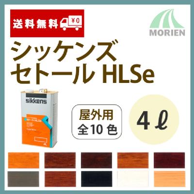 シッケンズセトールHLSe 全10色 4L(約21平米分) – ペンキ屋モリエン