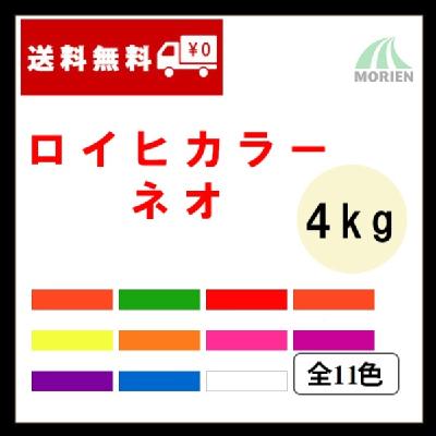 ロイヒカラーネオ 全11色 4kg(約13～15平米分)