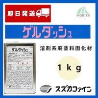 ゲルダッシュ 1kg 溶剤系廃塗料固化剤