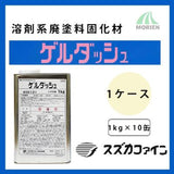 ゲルダッシュ （1kg×10缶）ケース 溶剤系廃塗料固化剤