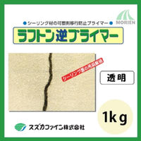 ラフトン逆プライマー １kg(約100m分)