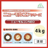 ニューモルコンNEO 淡彩 ツヤけし 4kg(約18～22平米分)