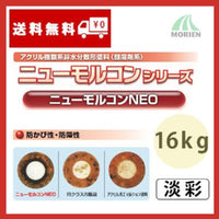 ニューモルコンNEO 特注色淡彩 ツヤけし 16kg(約72～88平米分)