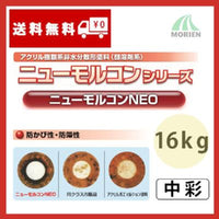 ニューモルコンNEO 特注色中彩 ツヤけし 16kg(約72～88平米分)