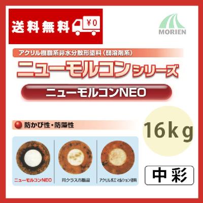 ニューモルコンNEO 特注色中彩 ツヤけし 16kg(約72～88平米分)
