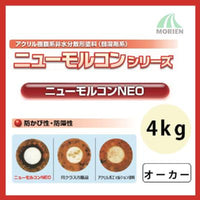 ニューモルコンNEO オーカー ツヤけし 4kg(約18～22平米分)