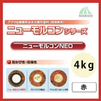 ニューモルコンNEO 赤 ツヤけし 4kg(約18～22平米分)