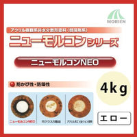 ニューモルコンNEO エロー ツヤけし 4kg(約18～22平米分)