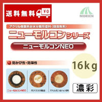ニューモルコンNEO 特注色濃彩 ツヤけし 16kg(約72～88平米分)