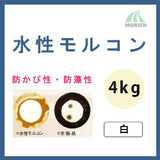 水性モルコン 白 ツヤけし 4kg(14～16平米分)【79584】