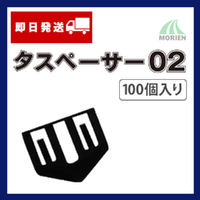 【少量販売】【即日出荷】タスペーサー02 黒 100個入り(10平米分)