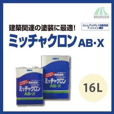 ミッチャクロンAB-X 16L(約180～210平米分) 染めQテクノロジィ