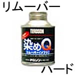 染めQリムーバーハード 100ml