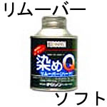 染めQリムーバーソフト 100ml