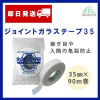 ジョイントガラステープ35 35mm幅×90m 0.2mm厚 1巻