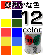 ネオカラー600ml 鮮やかな色12色<br>短期屋外用水性絵具[ターナー色彩]<br>学園祭看板・舞台装飾に最適！