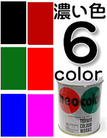ターナーネオカラー600ml 濃い色6色<br>短期屋外用水性絵具[ターナー色彩]<br>学園祭看板・舞台装飾に最適！