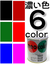 ターナーネオカラー600ml 濃い色6色<br>短期屋外用水性絵具[ターナー色彩]<br>学園祭看板・舞台装飾に最適！