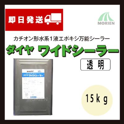 ダイヤワイドシーラー 透明 15kg(約75～150平米分)｜ダイフレックス｜ペンキ屋モリエン