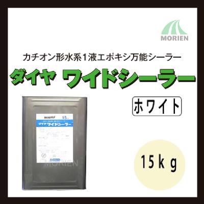 ダイヤワイドシーラー ホワイト 15kg(約75～150平米分)｜ダイ 