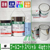 プールコートスペシャル(中塗)標準色ブルー 4kgセット